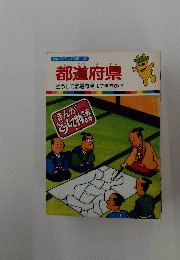 都道府県　まんがどうして物語　３３