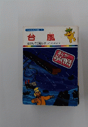 台風　まんがどうして物語　３８