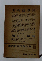 北村透谷集　現代日本文學全集　4