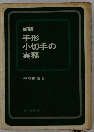 手形 小切手の 実務