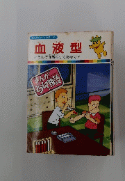 血液型　まんがどうして物語　９