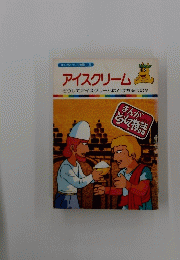 　アイスクリーム　まんがどうして物語 55