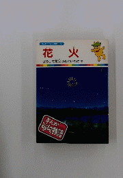 花火　まんがどうして物語 5８