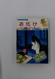  お化け　まんがどうして物語 47