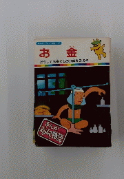  お金　まんがどうして物語 22