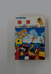 地球　まんがどうして物語 １４