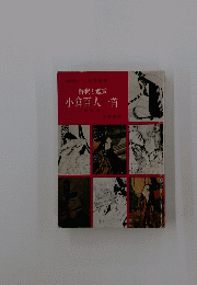 解釈と鑑賞　小倉百人一首　