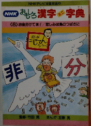 nhk　おもしろ漢字字典　８