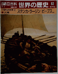朝日百科世界の歴史83