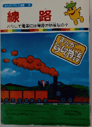 線路　まんがどうして物語　２５