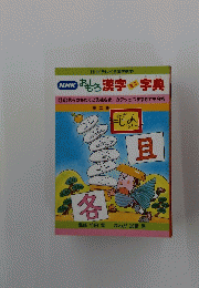 NHK おもしろ漢字字典 １４