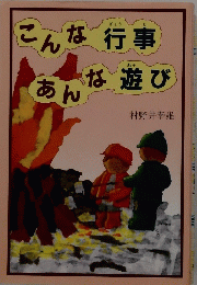 こんな行事