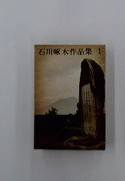 石川啄木作品集　1