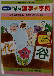 NHK おもしろ漢字字典<7>花は七変化/谷はくぼみのしるし