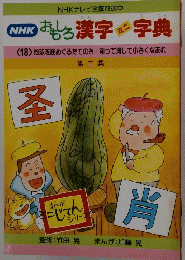 NHKテレビ全国放送中 　おもろ漢字 字典