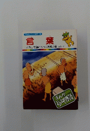 まんがどうして物語 21 言葉 どうして国によって言葉が違うの?