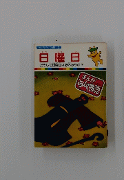 まんがどうして物語 2　日曜日