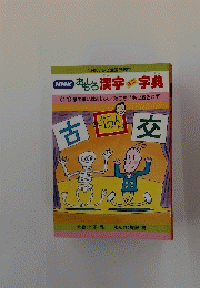 NHK　おもしろ漢字字典　11　頭の固いは古い人 糸こもごもに絞られて