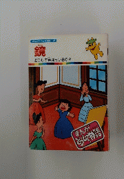 まんがどうして物語 　46　鏡　どうして鏡はうつるの?