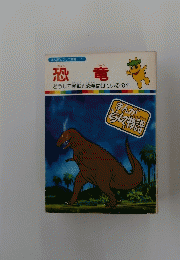 まんがどうして物語恐竜