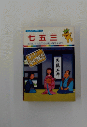 まんがどうして物語 53 七五三