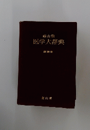 南山堂　医学大辞典　縮刷版