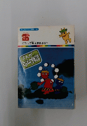 まんがどうして物語 　3　雷