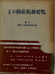 薪不動産税務要覧