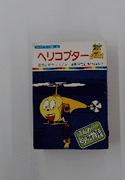 ヘリコプター