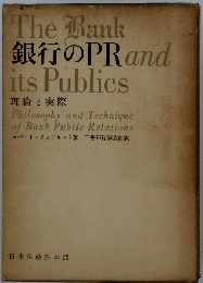 The　Bank　銀行のPR　and　its　Publics　理論と実際