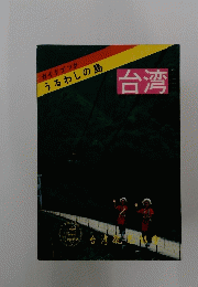 うるわしの島 台湾
