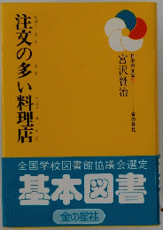 日本の文学　 26　宮沢賢治　注文の多い料理店　全国学校図書館協議会選定　基本図書
