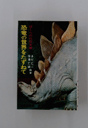 恐竜の世界をたずねて