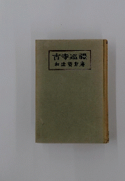 古寺巡禮