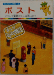 ポスト