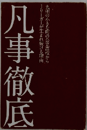 凡事徹底