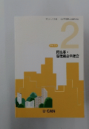 テキスト 2 民法等・ 管理組合の運営