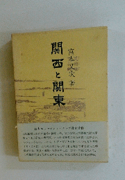 関西と関東