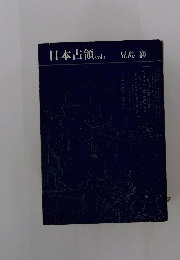 日本占領 Vol．1 児島 襄
