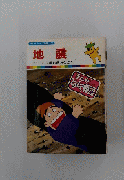 まんがどうして物語 10  地震