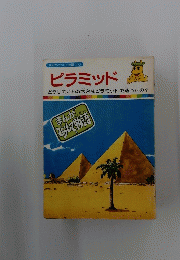 まんがどうして物語 6　ピラミッド