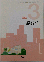 テキスト　3　建築基準法等・建築設備