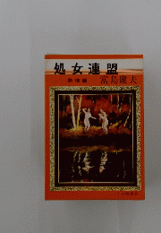 処女連盟 熱情編