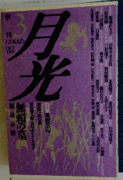 月光　1988年10月号