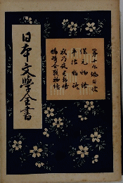 日本文学全書
