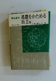 解法講座　基礎をかためる 数Ⅱ B