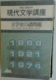 現代文学講座　文学史の諸問題