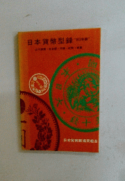 日本貨幣型録"83年版