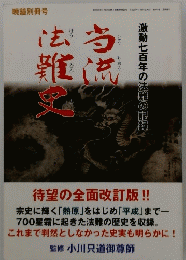 法当難点
