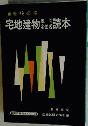 受験必携　宅地建物読本